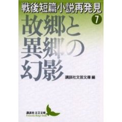 戦後短篇小説再発見　７　故郷と異郷の幻影