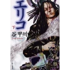 エリコ　下