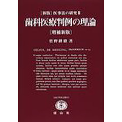 歯科医療判例の理論　菅野耕毅著作集　別巻３　増補新版
