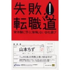 失敗！転職道　実体験に学ぶ、後悔しない会社選び