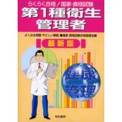 らくらく合格！国家・資格試験第１種衛生管理者　よく出る問題やさしい解説　最新版
