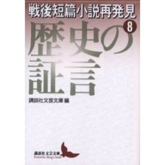 戦後短篇小説再発見　８　歴史の証言