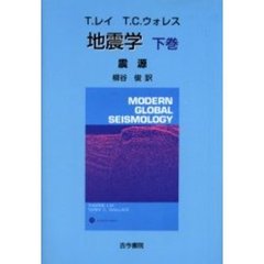 地震学　下巻　震源