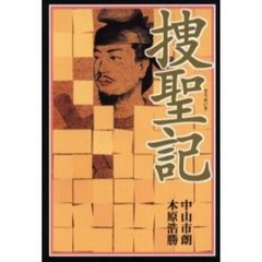 捜聖記