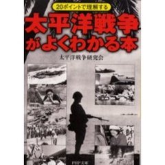 太平洋戦争がよくわかる本　２０ポイントで理解する