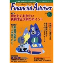 Ｆｉｎａｎｃｉａｌ　ａｄｖｉｓｅｒ　ＦＰ業務・相談業務のための情報発信誌　Ｖｏｌ．４Ｎｏ．２　特集・押さえておきたい税制改正大綱のポイント