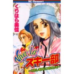 Ｖｉｖａ　ｌａスキー部　わたしをＨにつれ