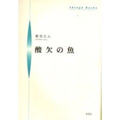 酸欠の魚