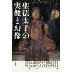 聖徳太子の実像と幻像