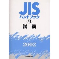 ＪＩＳハンドブック　試薬　２００２