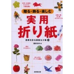 贈る・飾る・楽しむ実用折り紙　四季を彩る素敵な小物１１０