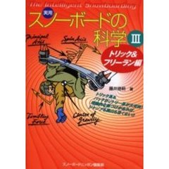 実用スノーボードの科学　理屈を知れば上達も早い！！　３　Ｔｈｅ　ｉｎｔｅｌｌｉｇｅｎｔ　ｓｎｏｗｂｏａｒｄｉｎｇ　トリック＆フリーラン編