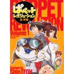 ぱペットレボリューション　　　１