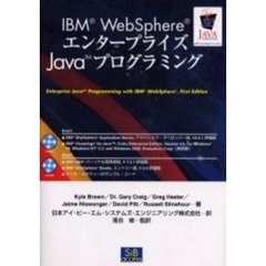 ＩＢＭ　ＷｅｂＳｐｈｅｒｅエンタープライズＪａｖａプログラミング
