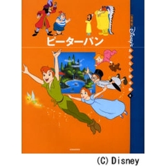 〈国際版〉ディズニーおはなし絵本館　８　ピーターパン