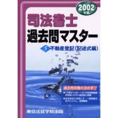 司法書士過去問マスター　２００２年版５　不動産登記　記述式編