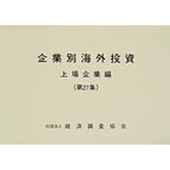 企業別海外投資　上場企業編　第２７集（１９９９年版）