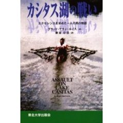 カシタス湖の戦い　エクセレンスを求めた一