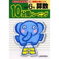 算数１０分間トレーニング　毎日の家庭学習１回１枚基礎が身につく　小学６年