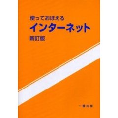 使っておぼえるインターネット　新訂版
