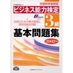 ビジネス能力検定３級基本問題集　文部科学省認定　２００２年版