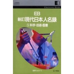 ＥＢ　現代日本人名録　　　５　科学・技術