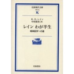 レインわが半生　精神医学への道