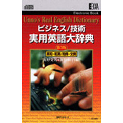電子ブック　ビジネス技術実用英語大辞３版