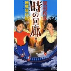 時の回廊　１　地球年代記