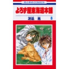 よろず屋東海道本舗　　　８