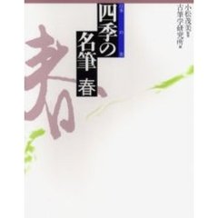四季の名筆　日本の美　春