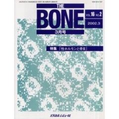 ＴＨＥ　ＢＯＮＥ　Ｖｏｌ．１６Ｎｏ．２（２００２．３）　特集・『性ホルモンと骨３』