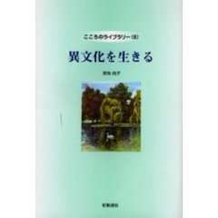 異文化を生きる