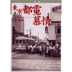 東京都電慕情