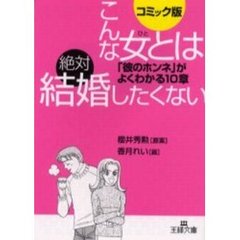 こんな女（ひと）とは絶対結婚したくない　コミック版