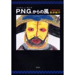 Ｐ．Ｎ．Ｇ．（パプアニューギニア）からの風
