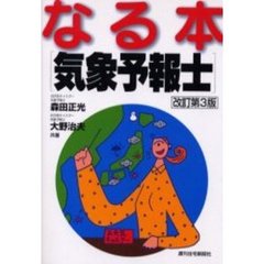 なる本気象予報士　改訂第３版