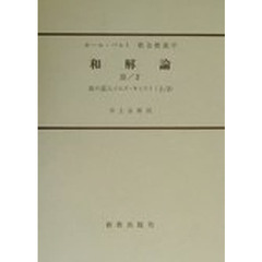 教会教義学　〔第４巻第３分冊第２部〕　和解論　３／２　改訂版