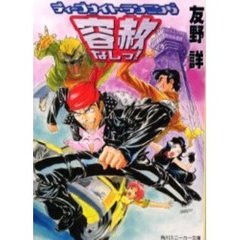 容赦なしっ！　ディープナイト・ランニング