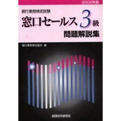 銀行業務検定試験窓口セールス３級問題解説集　２００２年版