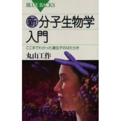 新・分子生物学入門　ここまでわかった遺伝子のはたらき