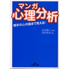 〈マンガ〉心理分析