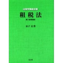 租税法　第８版増補版
