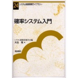【正規品質保証】 確率システム入門 通販｜セブンネットショッピング 健康・医学