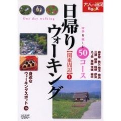 日帰りウォーキング関東周辺　１　四季を楽しむ５０コース