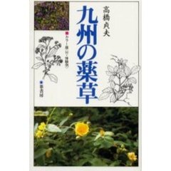 九州の薬草　カラー版〈付・体験例〉　２版