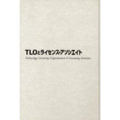 ＴＬＯとライセンス・アソシエイト　新産業創生のキーマンたち　研究者と産業界の橋渡し役