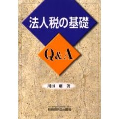 法人税の基礎Ｑ＆Ａ