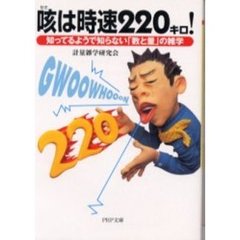 咳は時速２２０キロ！　知ってるようで知らない「数と量」の雑学