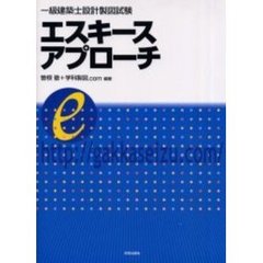 一級建築士設計製図試験エスキースアプローチ